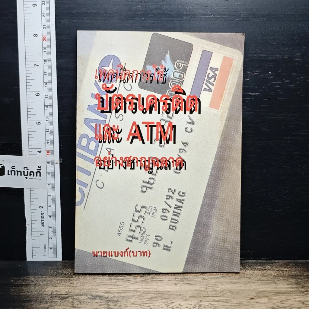 เทคนิคการใช้บัตรเครดิตและ ATM อย่างชาญฉลาด รูปที่ 1