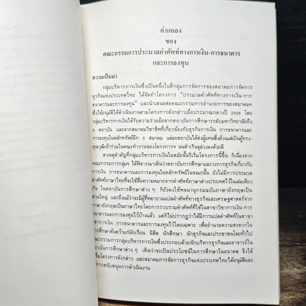 ประมวลคำศัพท์ การเงิน การธนาคารและการลงทุน รูปที่ 6