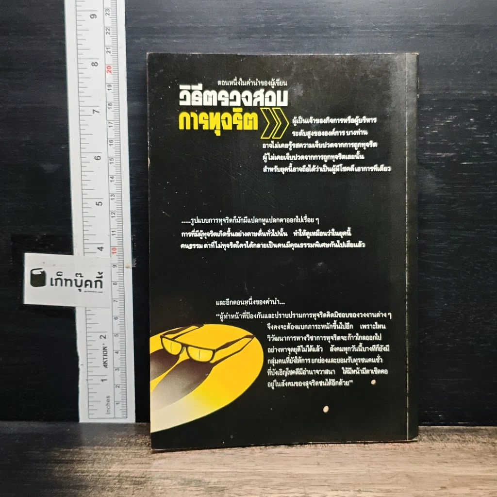 วิธีตรวจสอบการทุจริต รูปที่ 2