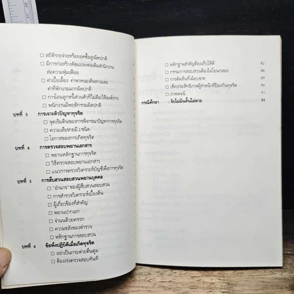 วิธีตรวจสอบการทุจริต รูปที่ 8
