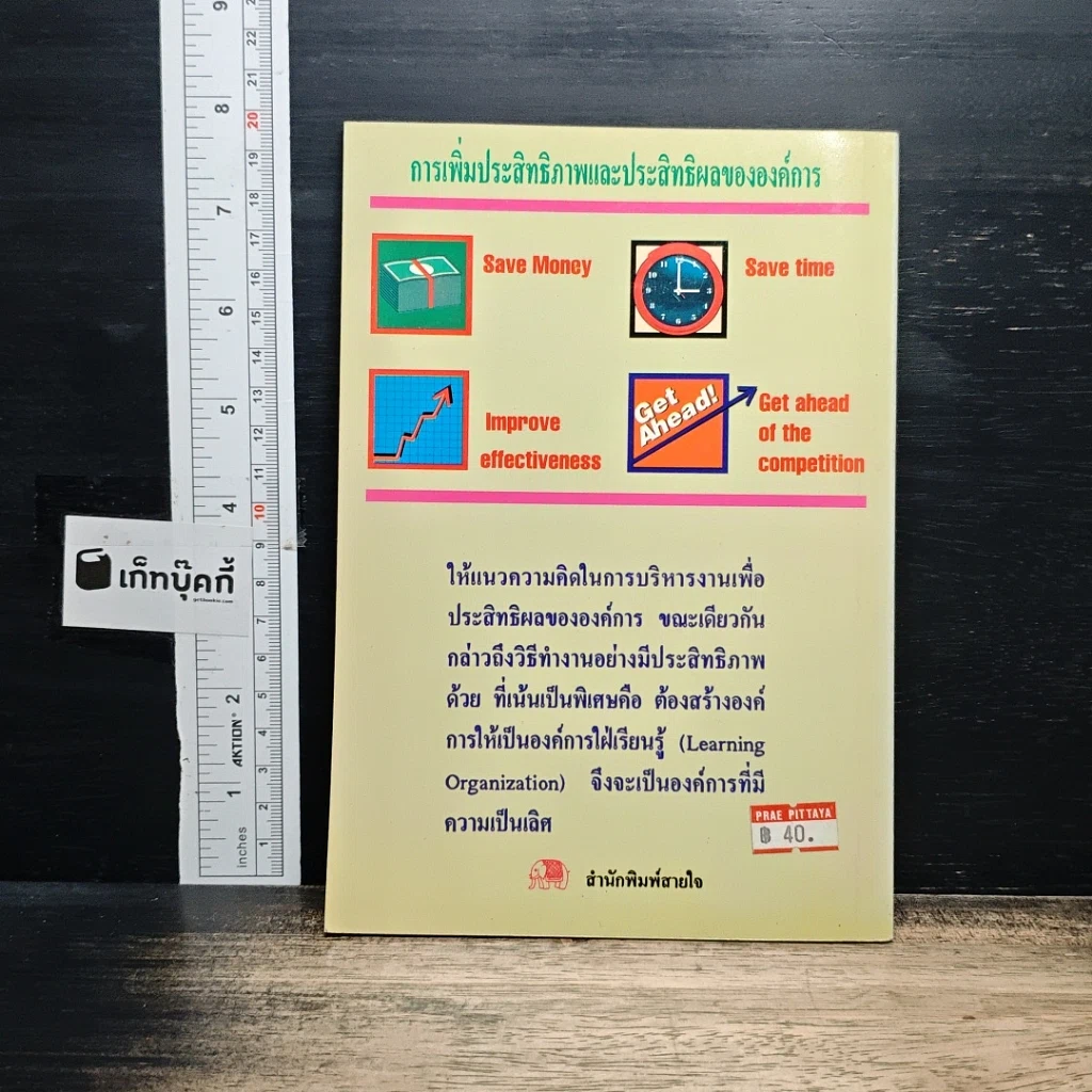 หนังสือ การเพิ่มประสิทธิภาพ และประสิทธิผลขององค์การ รูปที่ 2