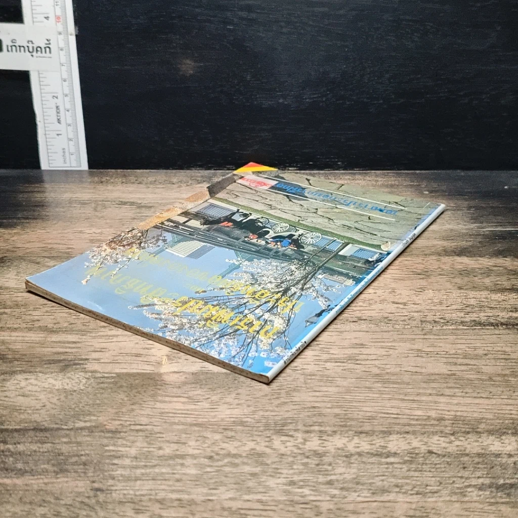หนังสือ การเพิ่มประสิทธิภาพ และประสิทธิผลขององค์การ รูปที่ 5