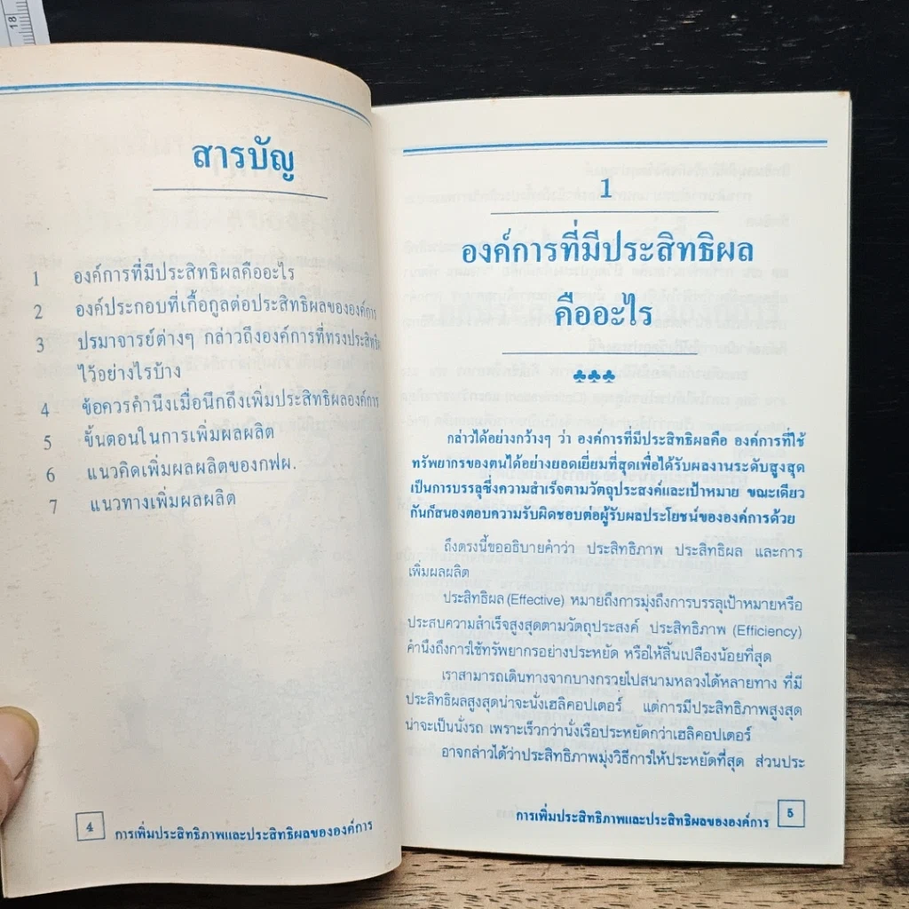หนังสือ การเพิ่มประสิทธิภาพ และประสิทธิผลขององค์การ รูปที่ 7