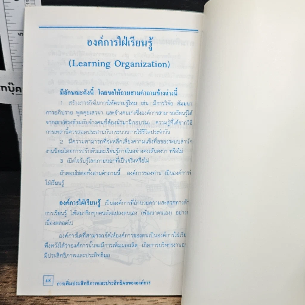 หนังสือ การเพิ่มประสิทธิภาพ และประสิทธิผลขององค์การ รูปที่ 8