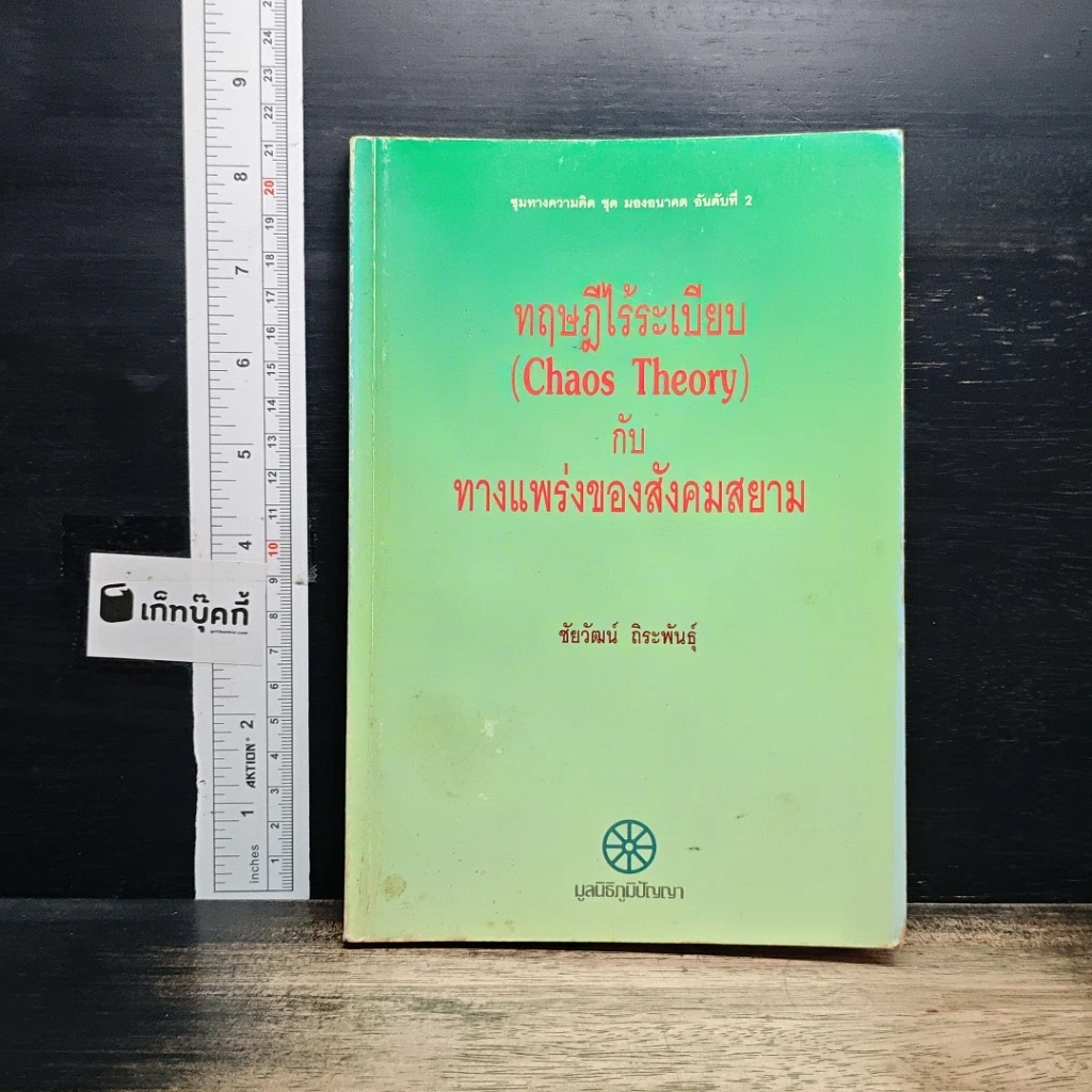 ทฤษฎีไร้ระเบียบกับทางแพร่งของสังคมสยาม รูปที่ 1