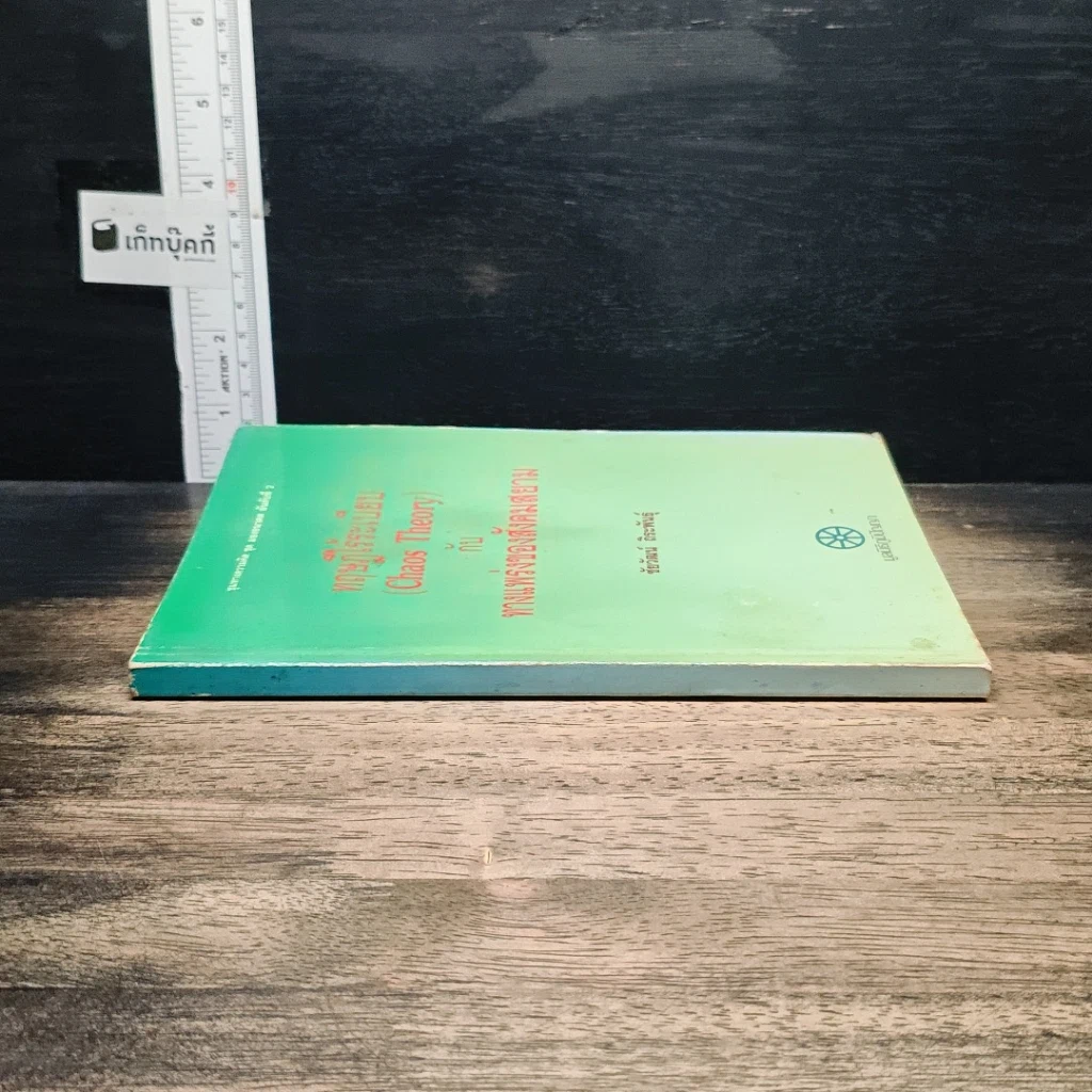 ทฤษฎีไร้ระเบียบกับทางแพร่งของสังคมสยาม รูปที่ 3