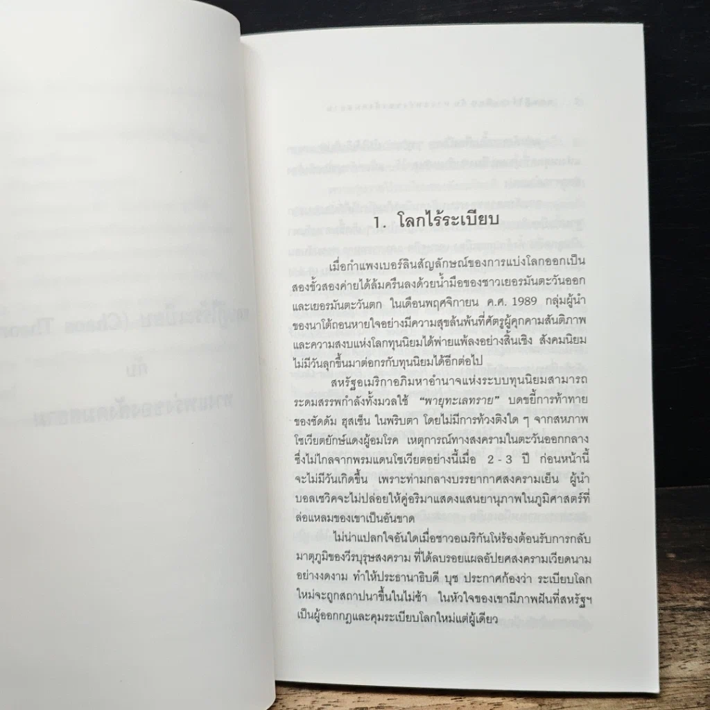 ทฤษฎีไร้ระเบียบกับทางแพร่งของสังคมสยาม รูปที่ 10