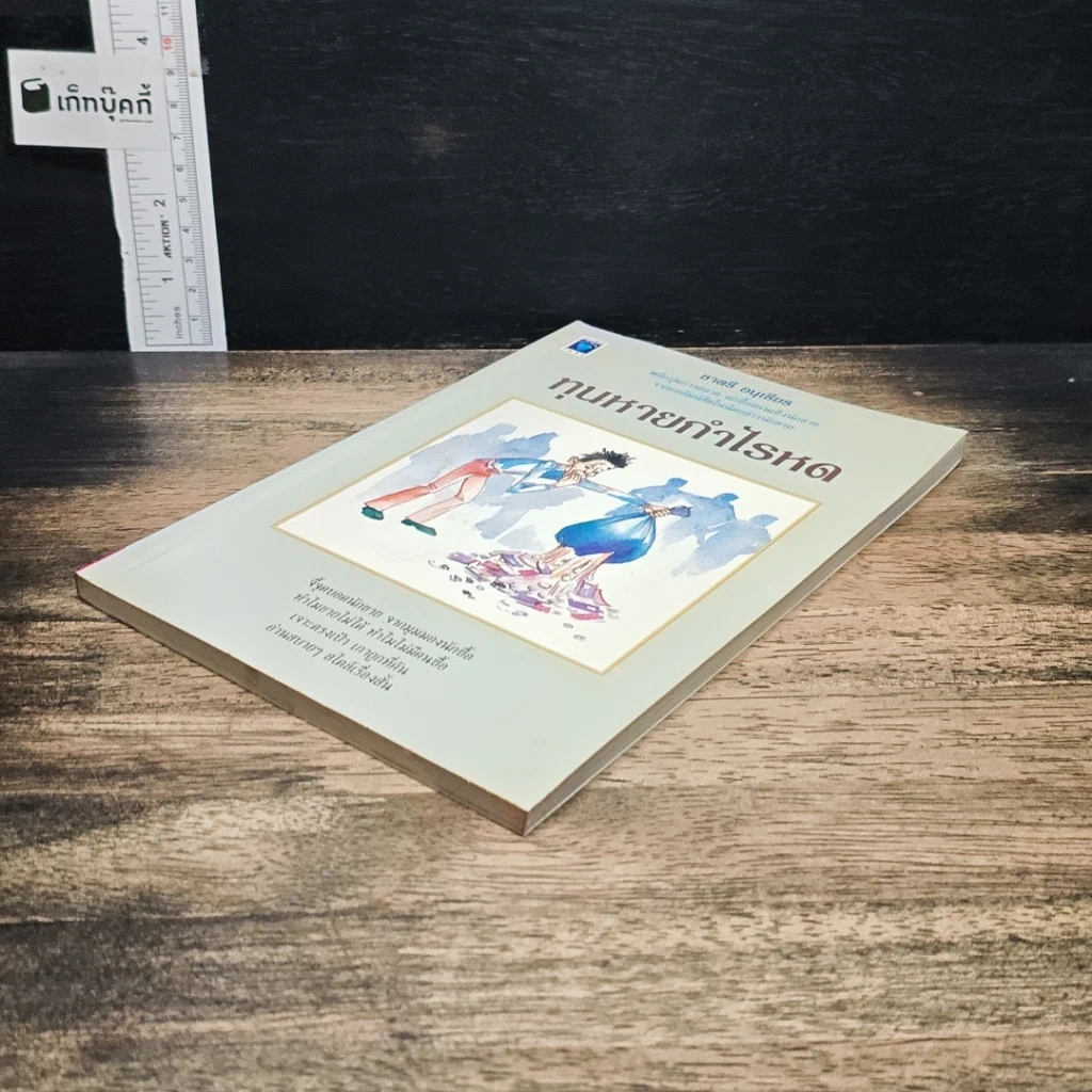 หนังสือ ทุนหายกำไรหด รูปที่ 4