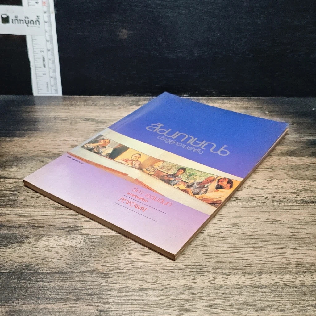 หนังสือ สัมภาษณ์ ประตูสู่ความสำเร็จ รูปที่ 4
