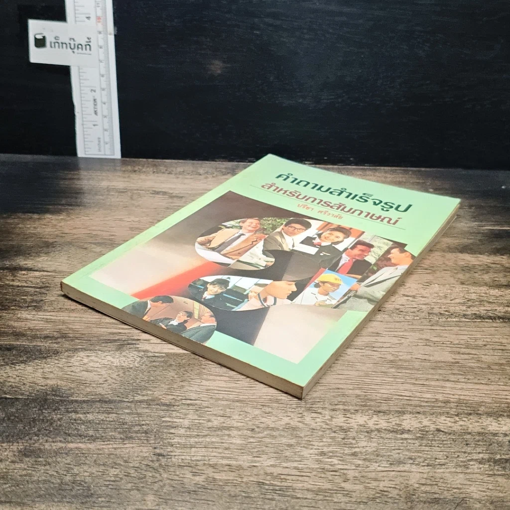 หนังสือ คำถามสำเร็จรูปสำหรับการสัมภาษณ์ รูปที่ 4