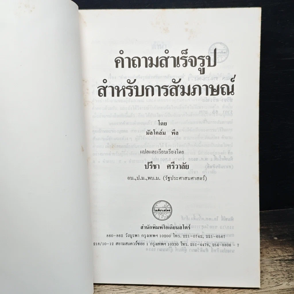 หนังสือ คำถามสำเร็จรูปสำหรับการสัมภาษณ์ รูปที่ 6