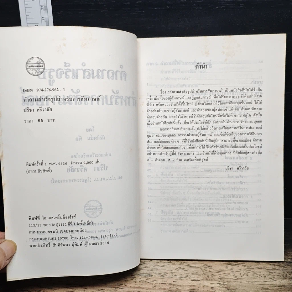 หนังสือ คำถามสำเร็จรูปสำหรับการสัมภาษณ์ รูปที่ 7