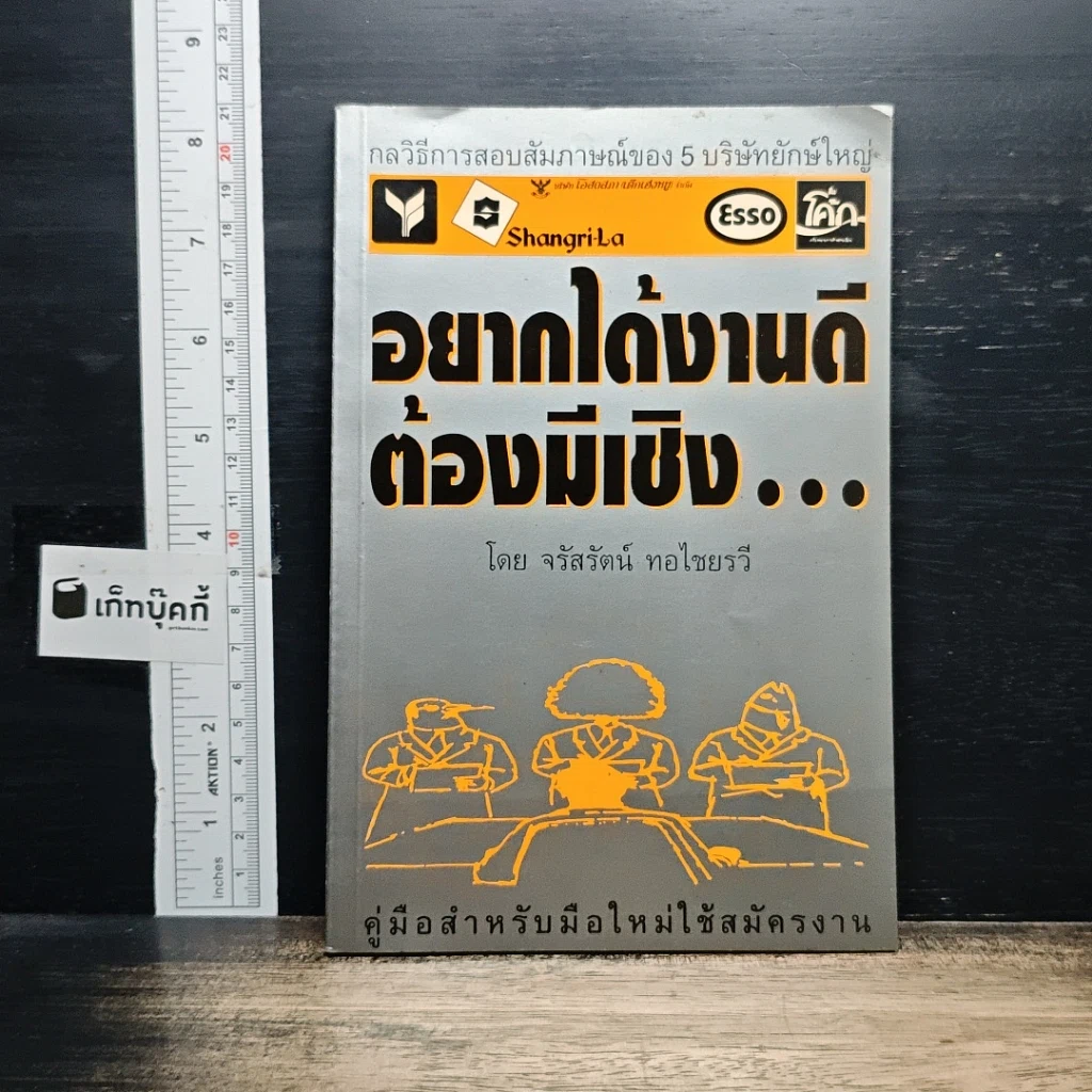 หนังสือ อยากได้งานดี ต้องมีเชิง... รูปที่ 1