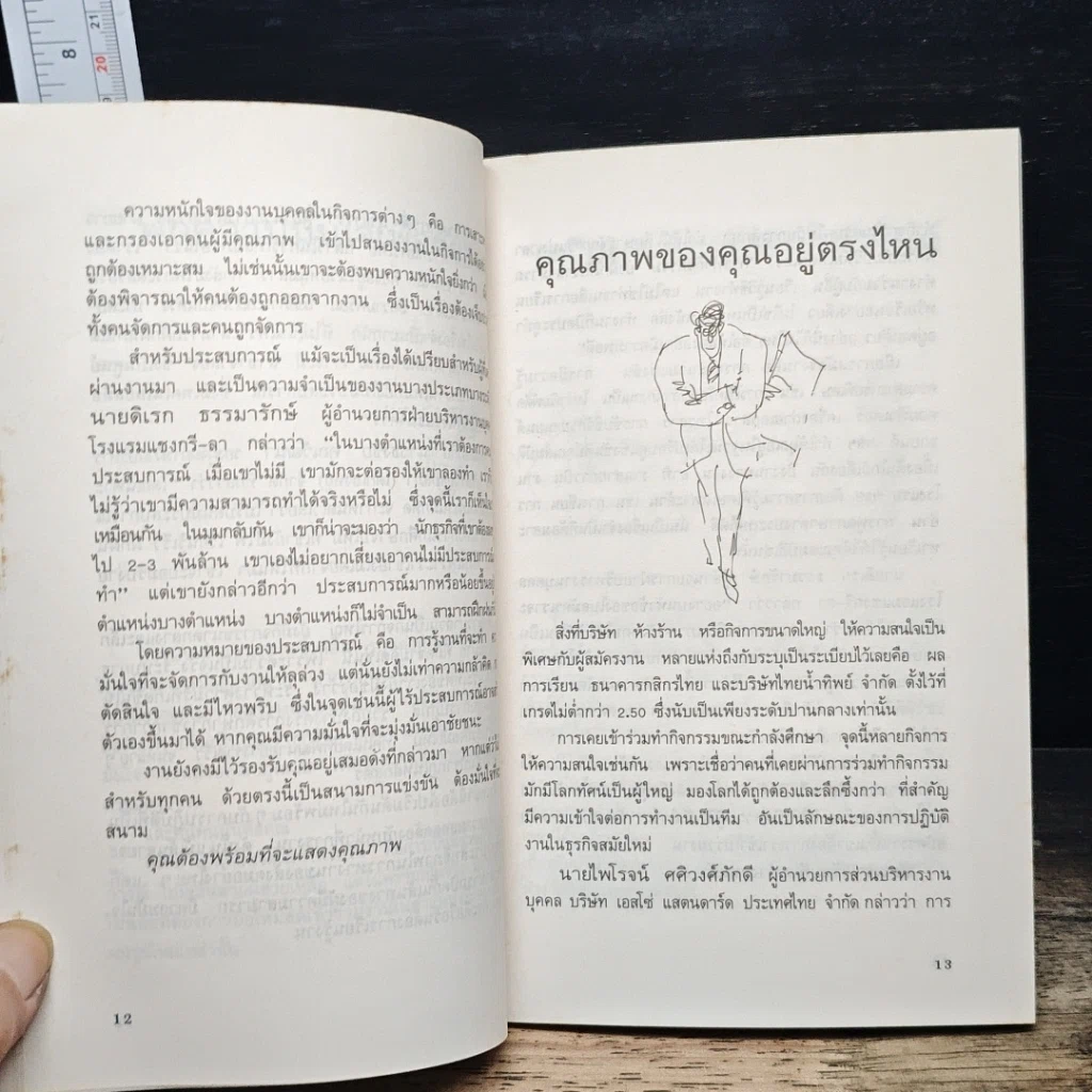 หนังสือ อยากได้งานดี ต้องมีเชิง... รูปที่ 8