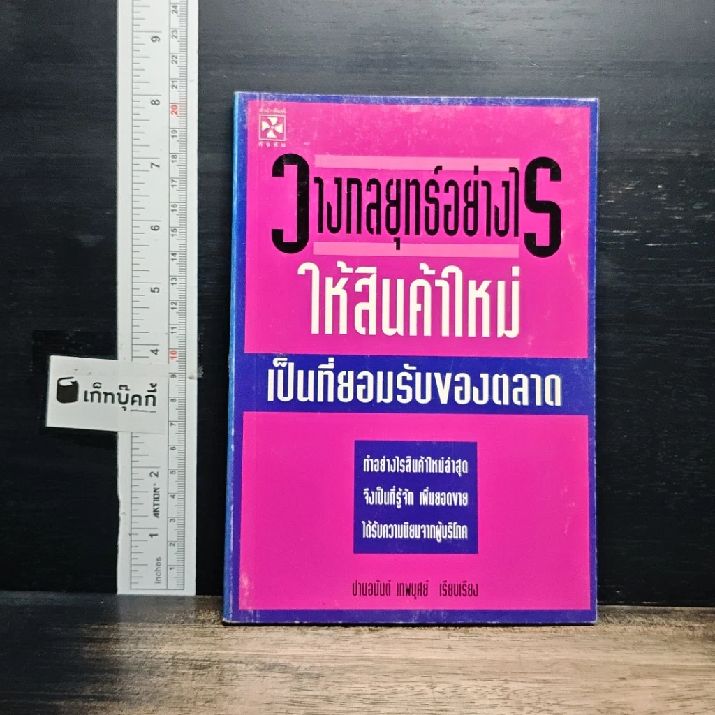 วางกลยุทธ์อย่างไรให้สินค้าใหม่ เป็นที่ยอมรับของตลาด รูปที่ 1