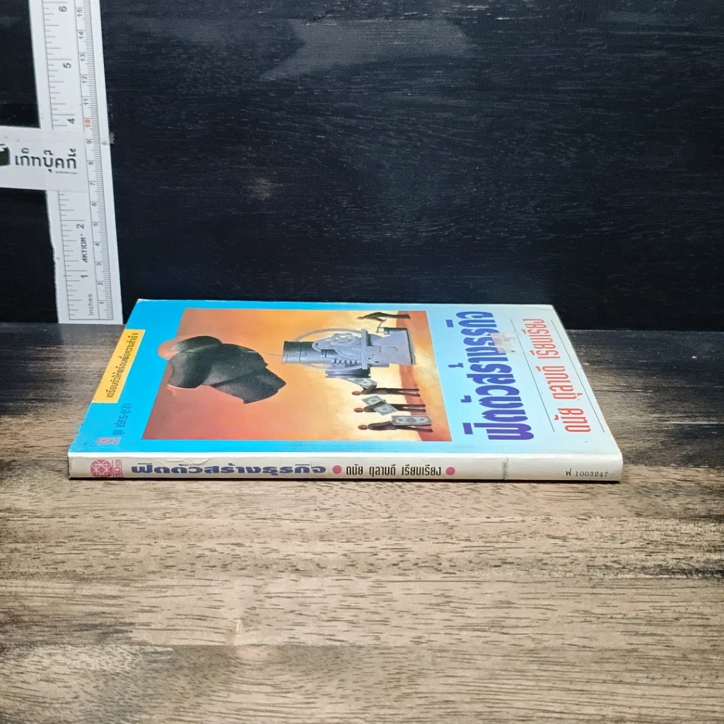 หนังสือ ฟิตตัวสร้างธุรกิจ รูปที่ 3