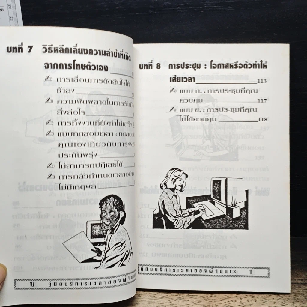 หนังสือ คู่มือบริหารเวลา ของผู้จัดการ รูปที่ 10