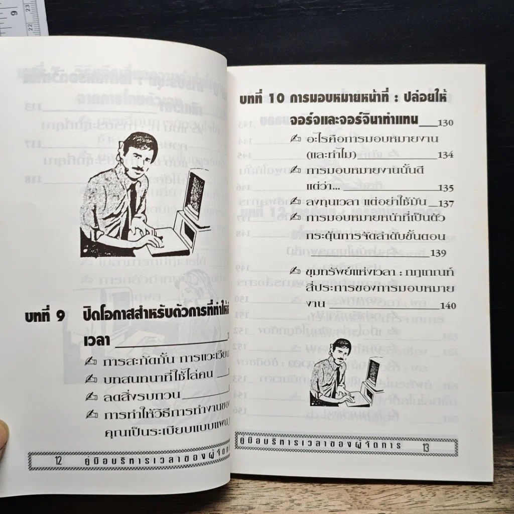 หนังสือ คู่มือบริหารเวลา ของผู้จัดการ รูปที่ 11