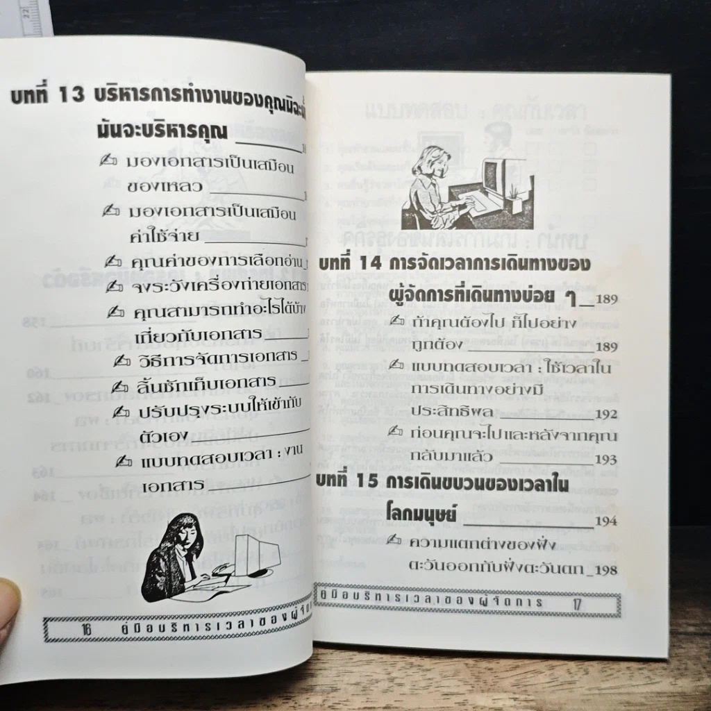 หนังสือ คู่มือบริหารเวลา ของผู้จัดการ รูปที่ 13