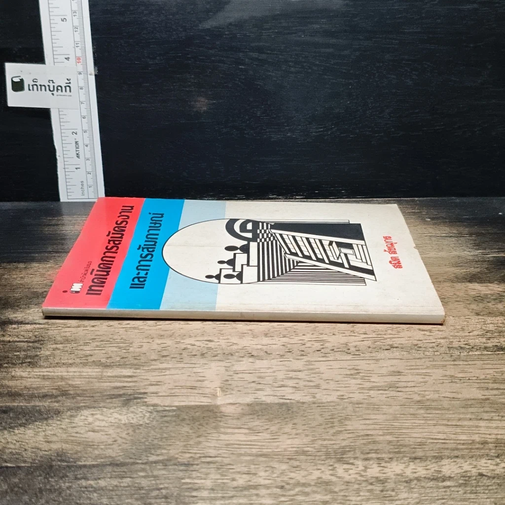 หนังสือ เทคนิคการสมัครงานและการสัมภาษณ์ รูปที่ 3