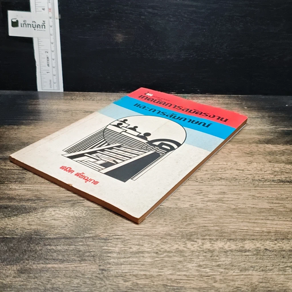 หนังสือ เทคนิคการสมัครงานและการสัมภาษณ์ รูปที่ 4