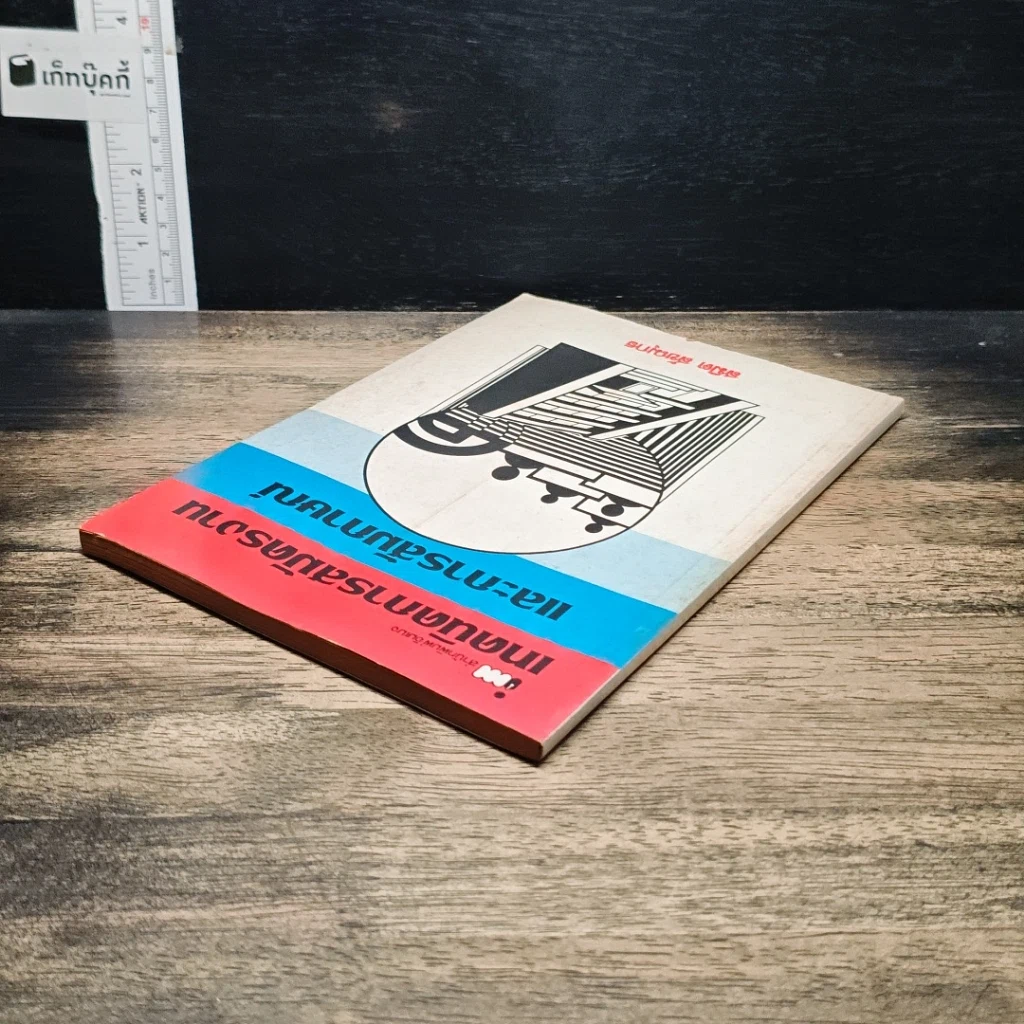 หนังสือ เทคนิคการสมัครงานและการสัมภาษณ์ รูปที่ 5