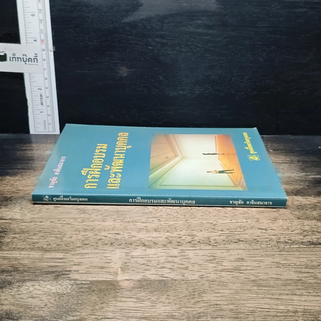 หนังสือ การฝึกอบรม และพัฒนาบุคคล รูปที่ 3