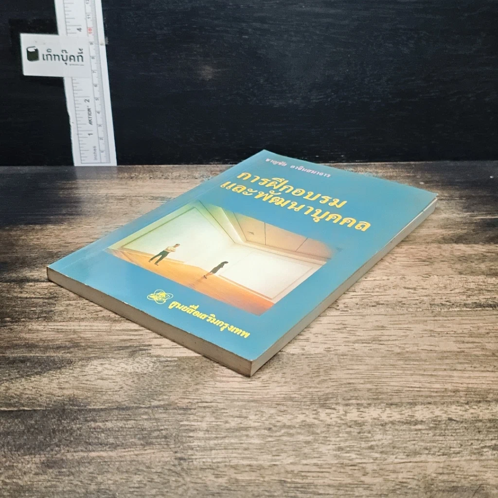 หนังสือ การฝึกอบรม และพัฒนาบุคคล รูปที่ 4