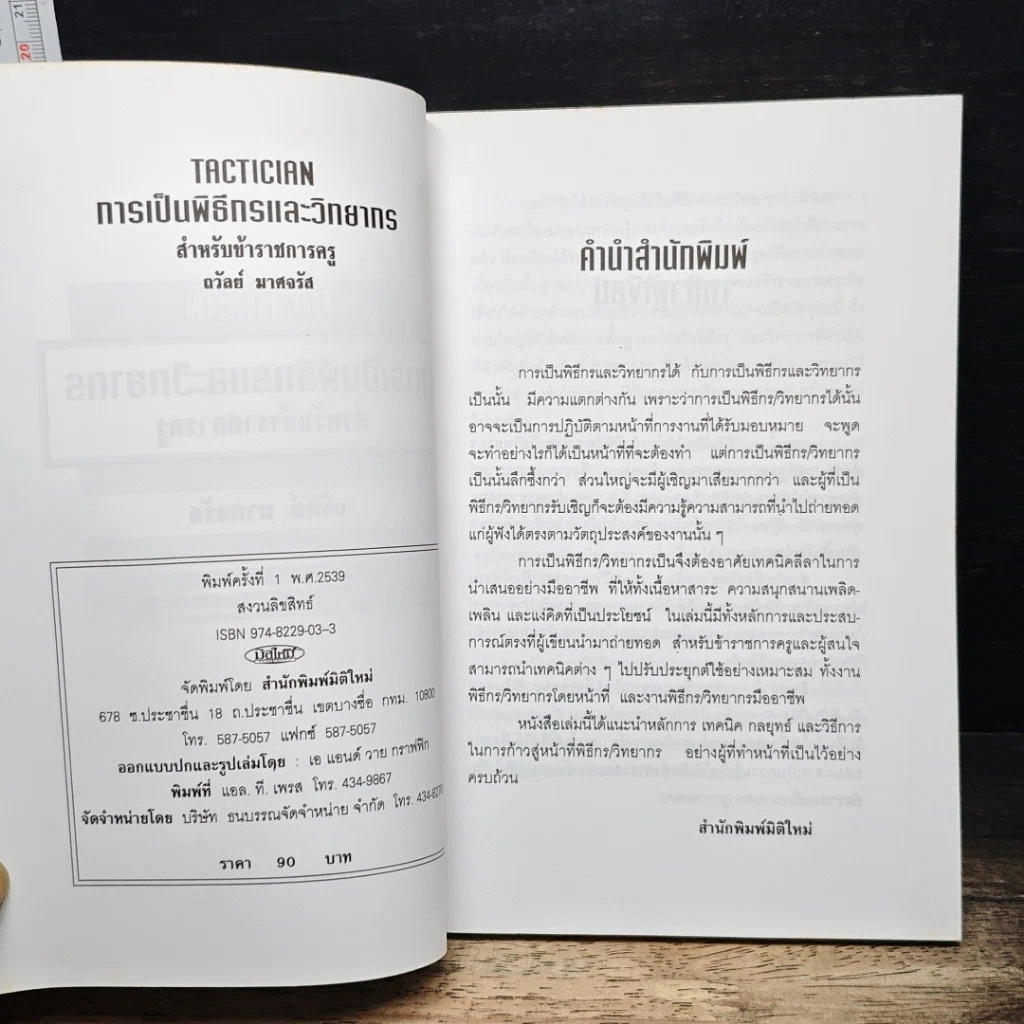 การเป็นพิธีกรและวิทยากร สำหรับข้าราชการครู รูปที่ 5