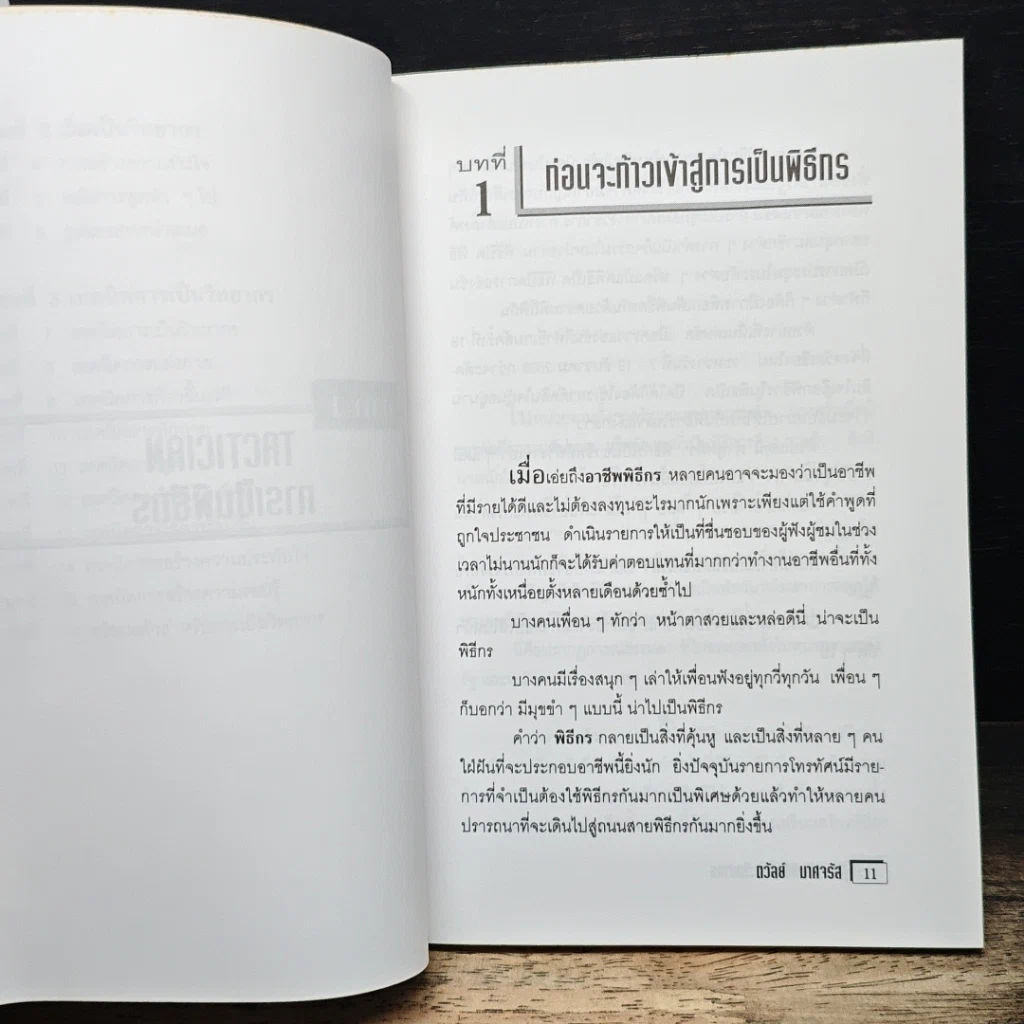 การเป็นพิธีกรและวิทยากร สำหรับข้าราชการครู รูปที่ 8