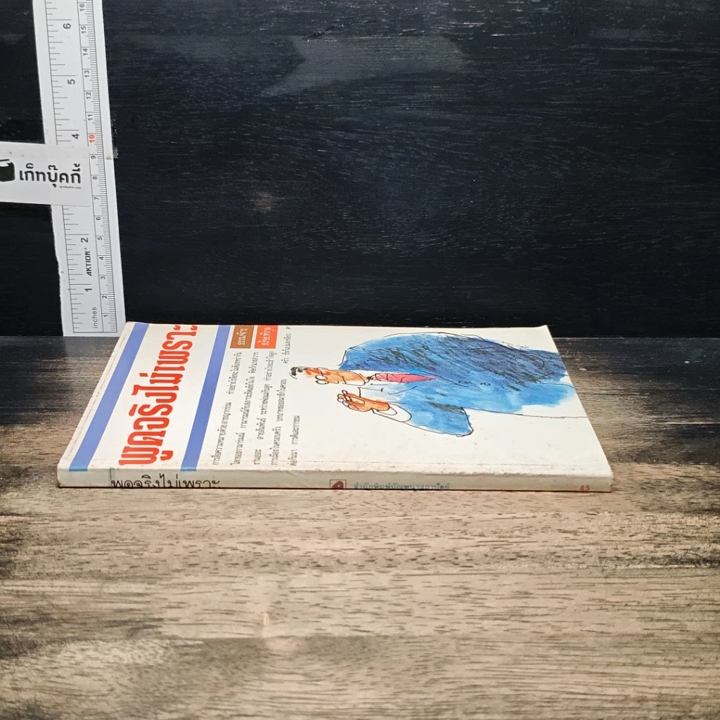 หนังสือ พูดจริงไม่เพราะ รูปที่ 3
