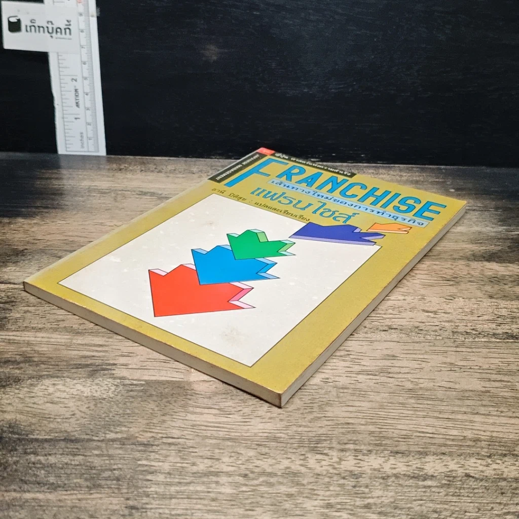 หนังสือ Franchise แฟรนไชส์ เส้นทางใหม่ของการทำธุรกิจ รูปที่ 4