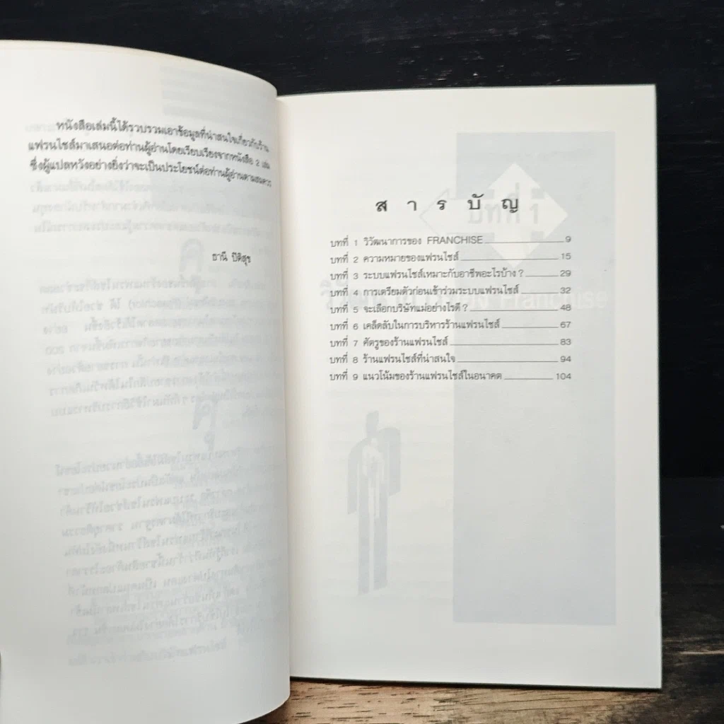 หนังสือ Franchise แฟรนไชส์ เส้นทางใหม่ของการทำธุรกิจ รูปที่ 7