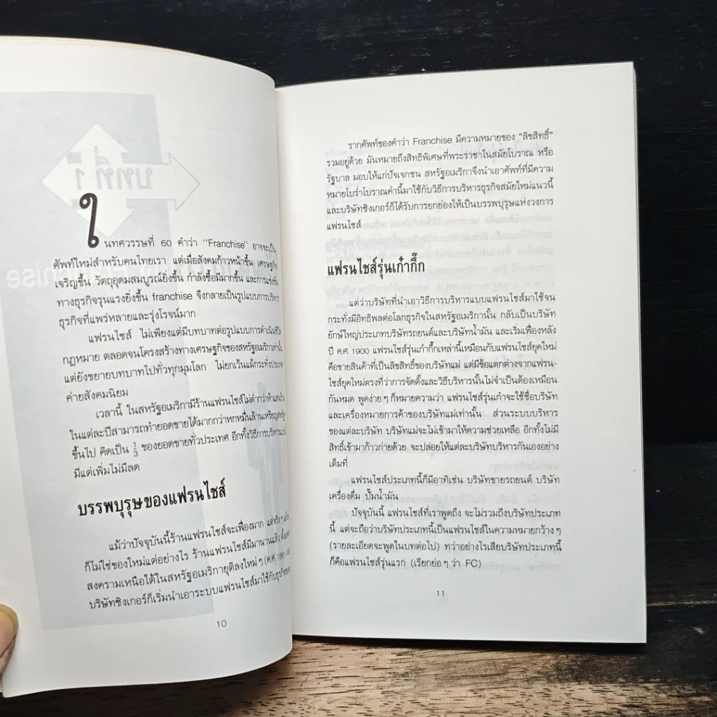 หนังสือ Franchise แฟรนไชส์ เส้นทางใหม่ของการทำธุรกิจ รูปที่ 8