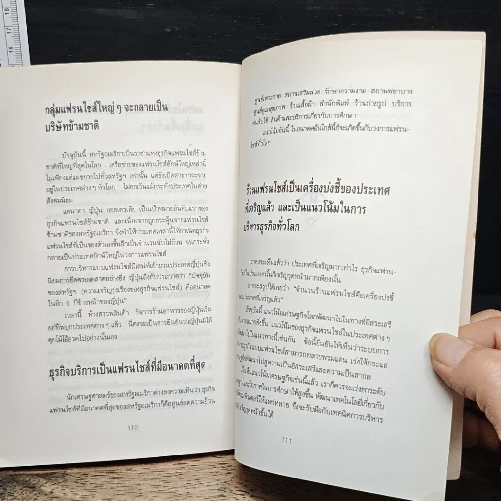 หนังสือ Franchise แฟรนไชส์ เส้นทางใหม่ของการทำธุรกิจ รูปที่ 9
