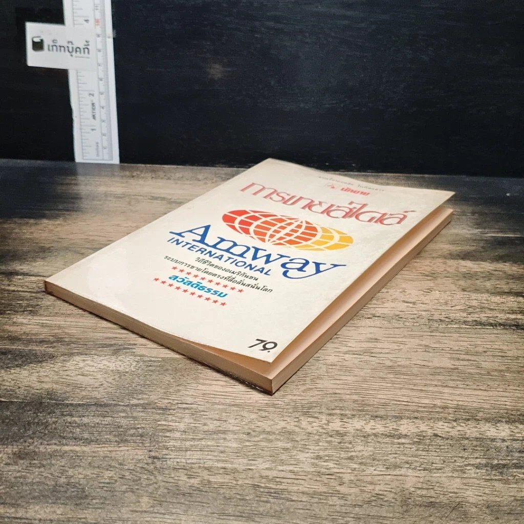 หนังสือ การขายสไตล์ Amway รูปที่ 4