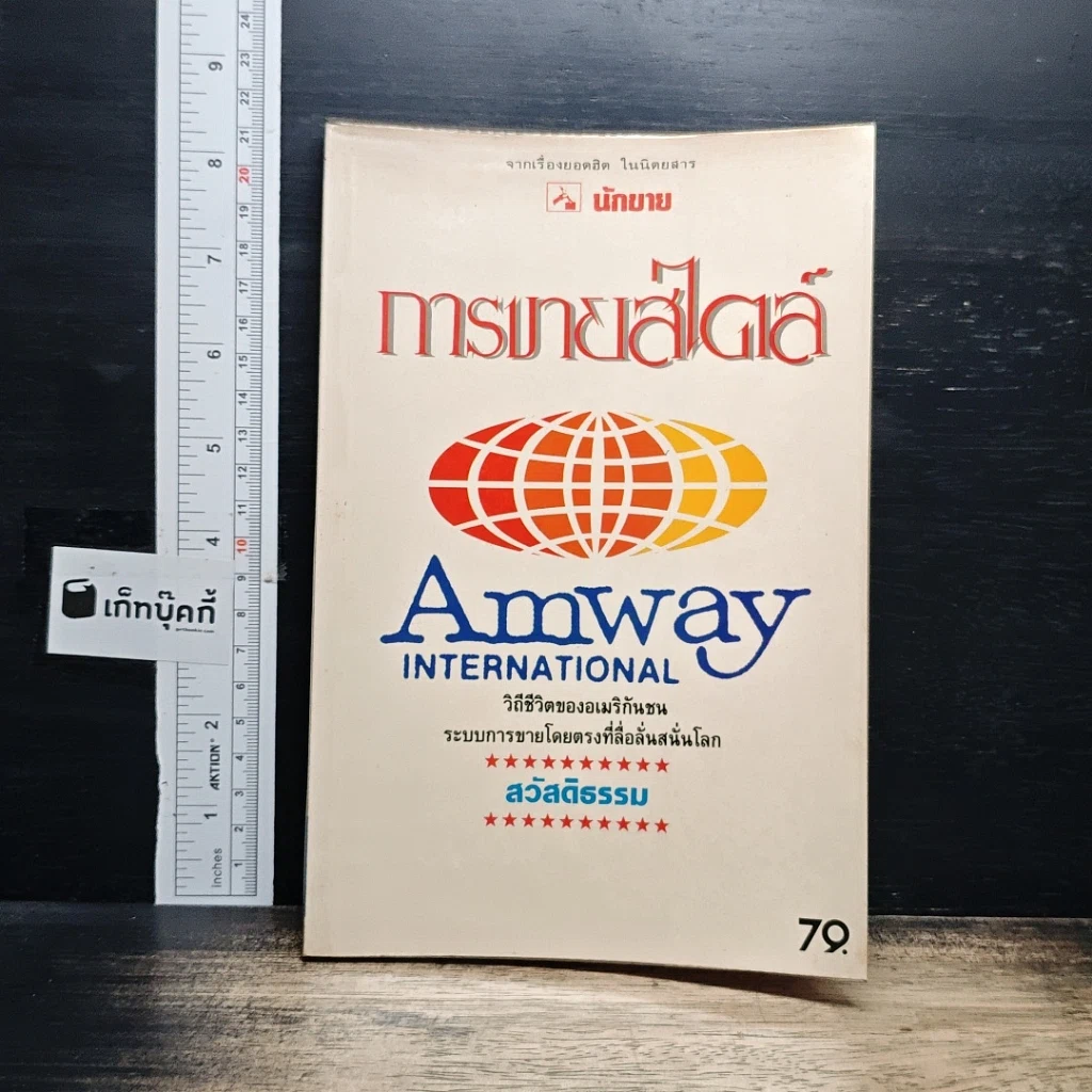 หนังสือ การขายสไตล์ Amway รูปที่ 1