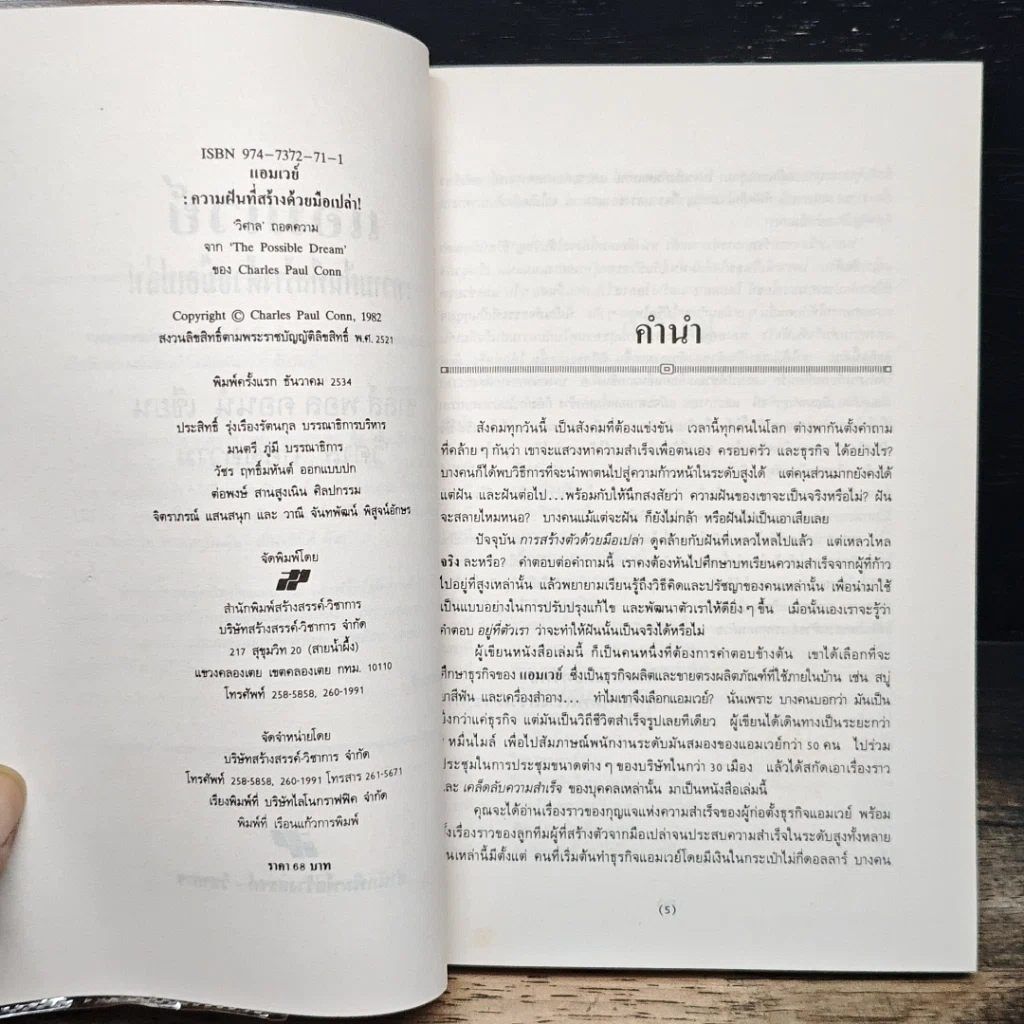 หนังสือ แอมเวย์: ความฝันที่สร้างด้วยมือเปล่า รูปที่ 6