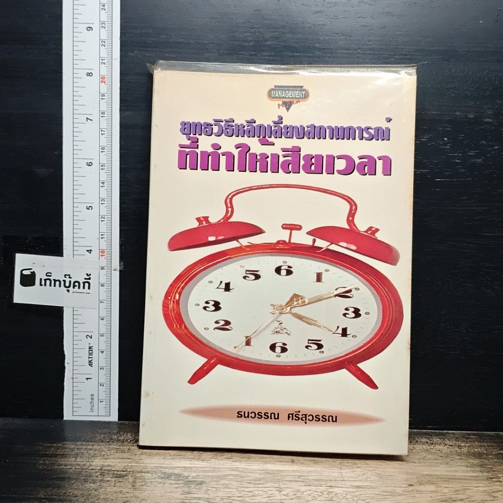 หนังสือ ยุทธวิธีหลีกเลี่ยงสถานการณ์ที่ทำให้เสียเวลา รูปที่ 1