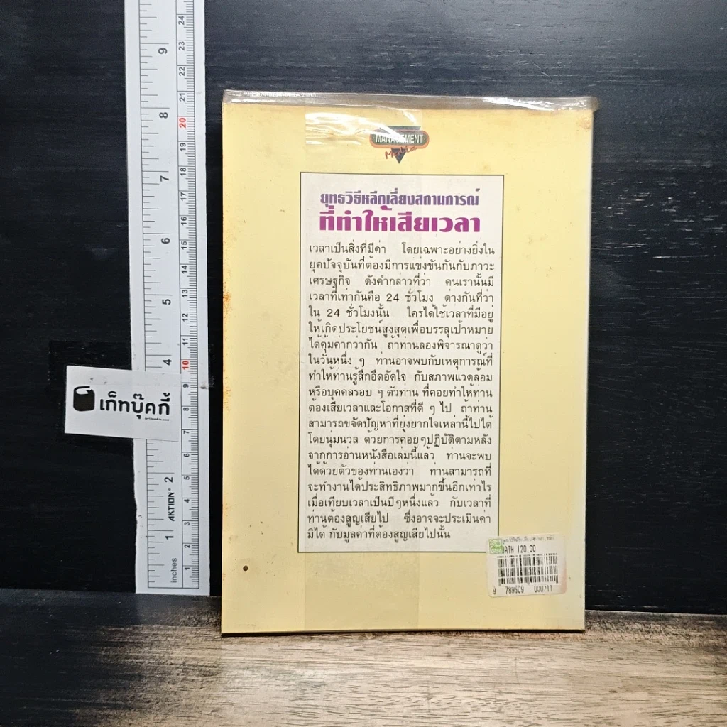 หนังสือ ยุทธวิธีหลีกเลี่ยงสถานการณ์ที่ทำให้เสียเวลา รูปที่ 2
