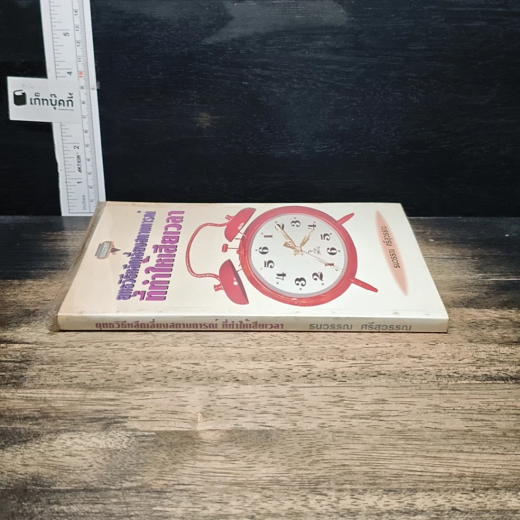 หนังสือ ยุทธวิธีหลีกเลี่ยงสถานการณ์ที่ทำให้เสียเวลา รูปที่ 3