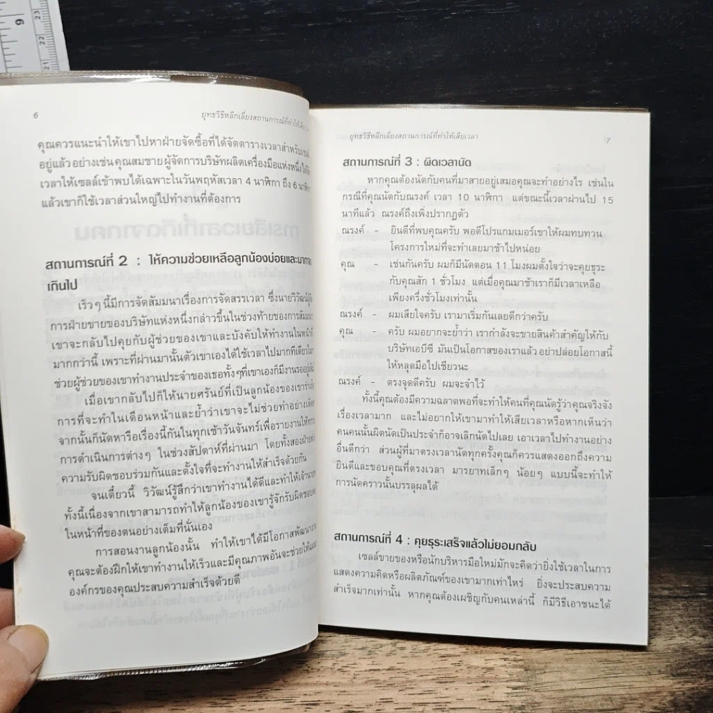 หนังสือ ยุทธวิธีหลีกเลี่ยงสถานการณ์ที่ทำให้เสียเวลา รูปที่ 8