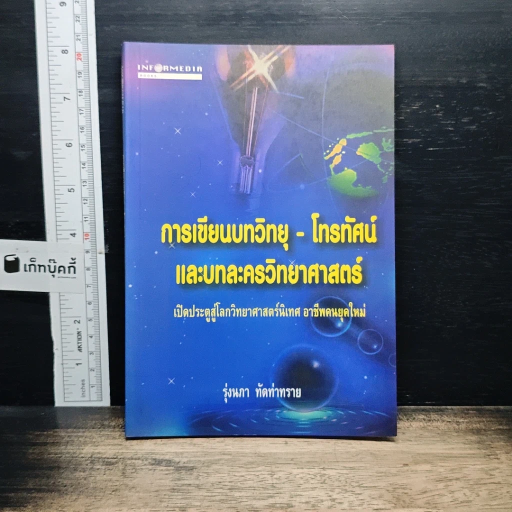 หนังสือ การเขียนบทวิทยุ-โทรทัศน์ และบทละครวิทยาศาสตร์ รูปที่ 1