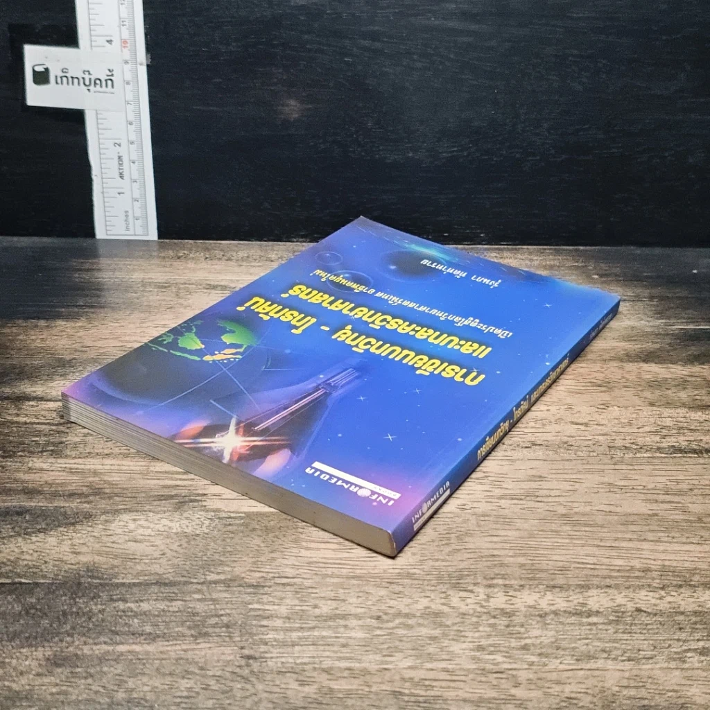 หนังสือ การเขียนบทวิทยุ-โทรทัศน์ และบทละครวิทยาศาสตร์ รูปที่ 5