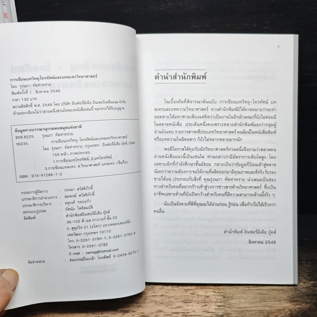 หนังสือ การเขียนบทวิทยุ-โทรทัศน์ และบทละครวิทยาศาสตร์ รูปที่ 6