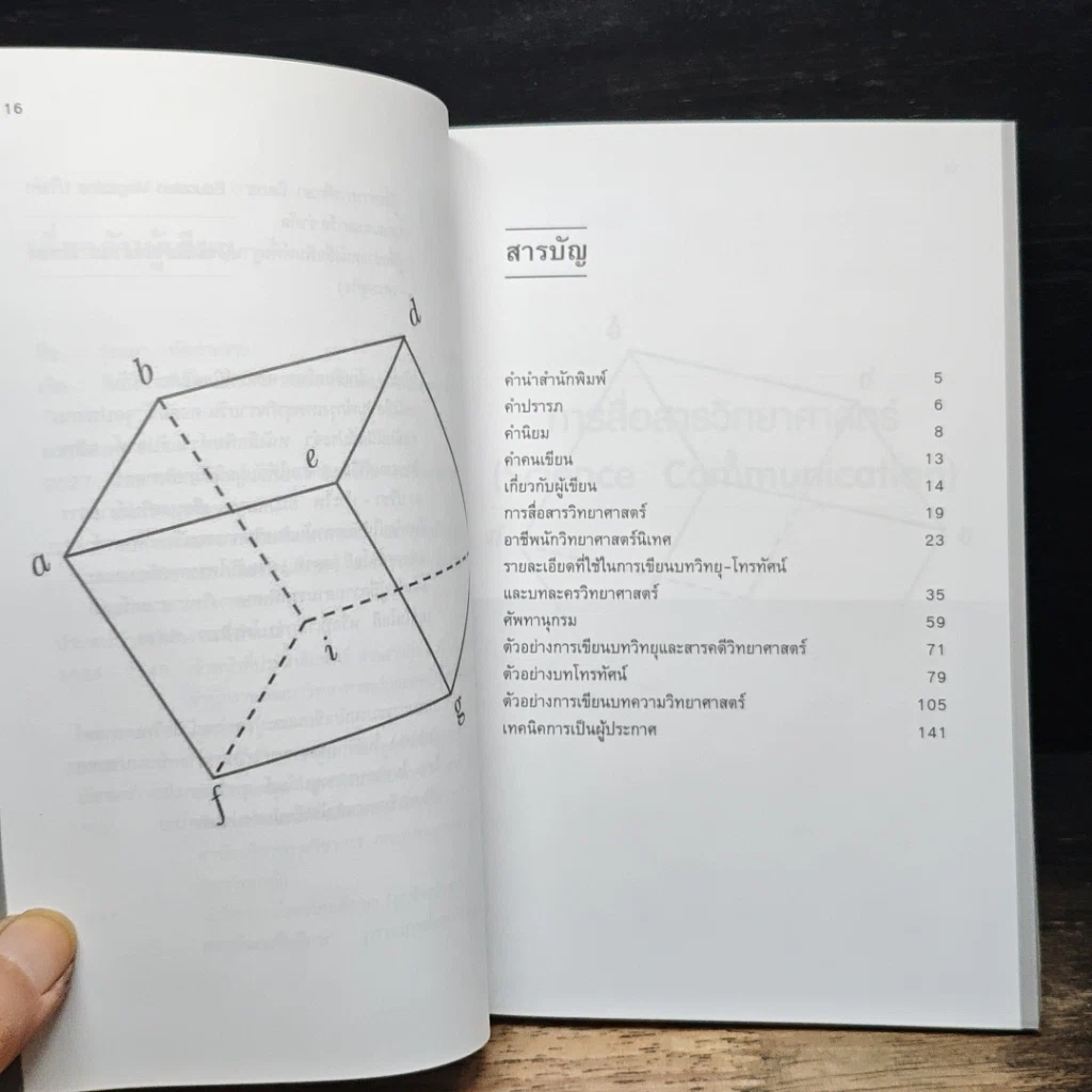 หนังสือ การเขียนบทวิทยุ-โทรทัศน์ และบทละครวิทยาศาสตร์ รูปที่ 7