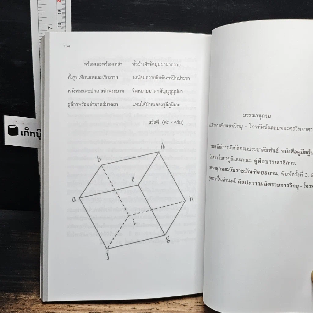 หนังสือ การเขียนบทวิทยุ-โทรทัศน์ และบทละครวิทยาศาสตร์ รูปที่ 9