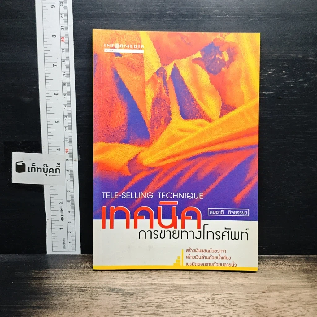 หนังสือ เทคนิคการขายทางโทรศัพท์ รูปที่ 1