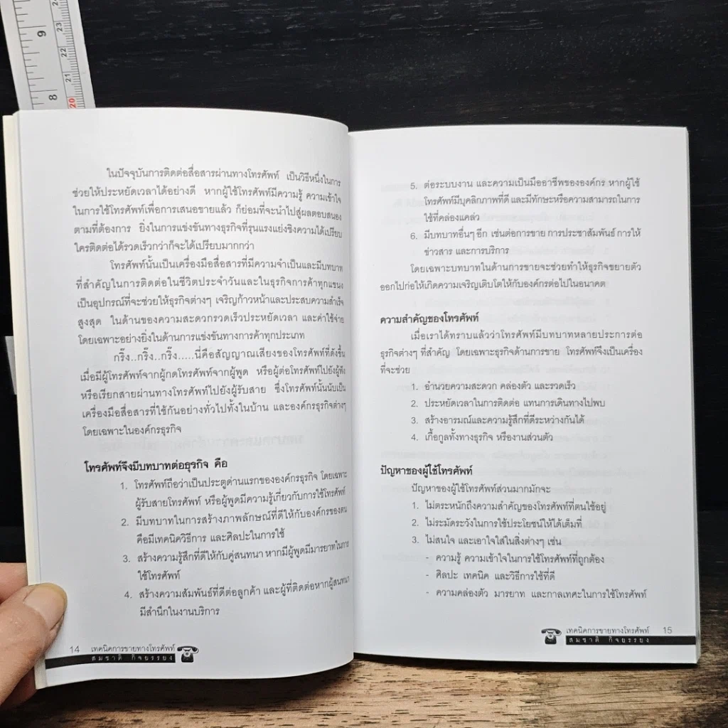 หนังสือ เทคนิคการขายทางโทรศัพท์ รูปที่ 7