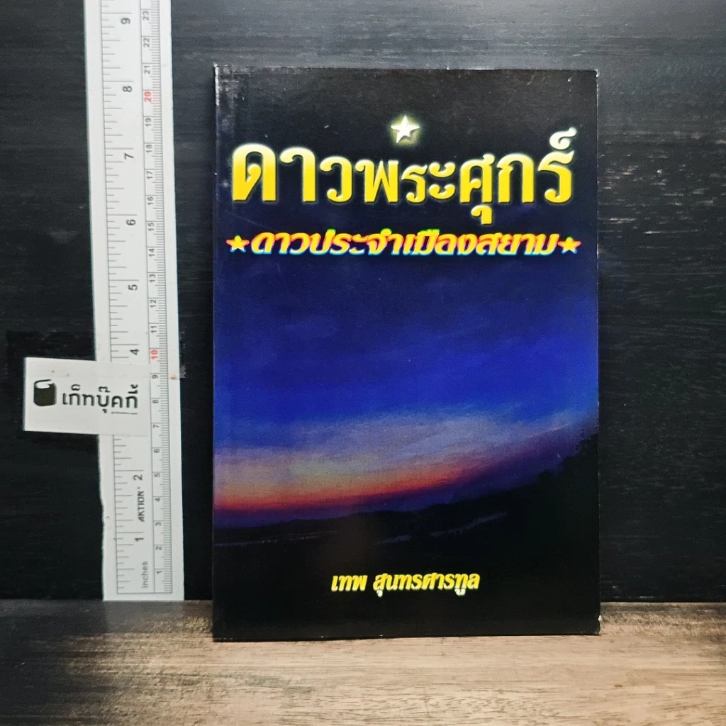 หนังสือ ดาวพระศุกร์ ดาวประจำเมืองสยาม รูปที่ 1